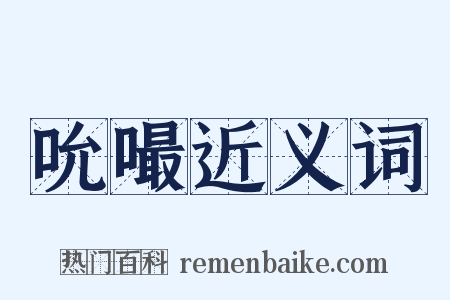 吮嘬近义词是什么意思的图片